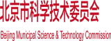 被大鸡吧草逼视频北京市科学技术委员会