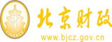 操插妞穴大逼视频北京市财政局